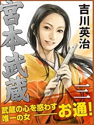 吉川英治 宮本武蔵 全6巻 宮本武蔵 第6巻 (六興版・吉川英治代表作品) | 吉川 英治 |本